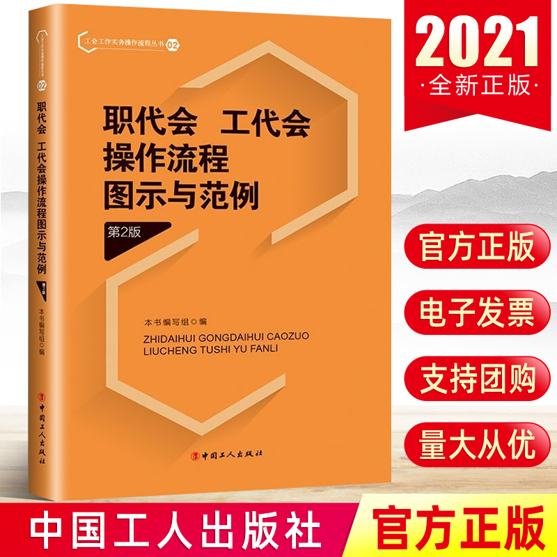 2021新书 职代会、工代会操作流程图示与范例（第2版）中国工人出版社 工会会员代表会议职工代表大会工作图解图书籍