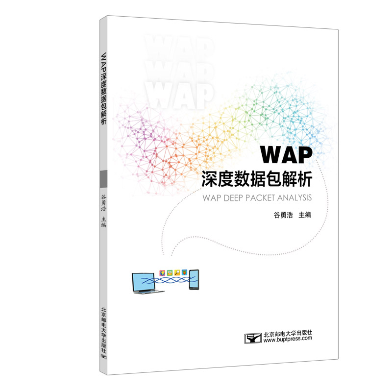 WAP深度数据包解析：谷勇浩 著 大中专理科计算机 大中专 北京邮电大学出版社 图书