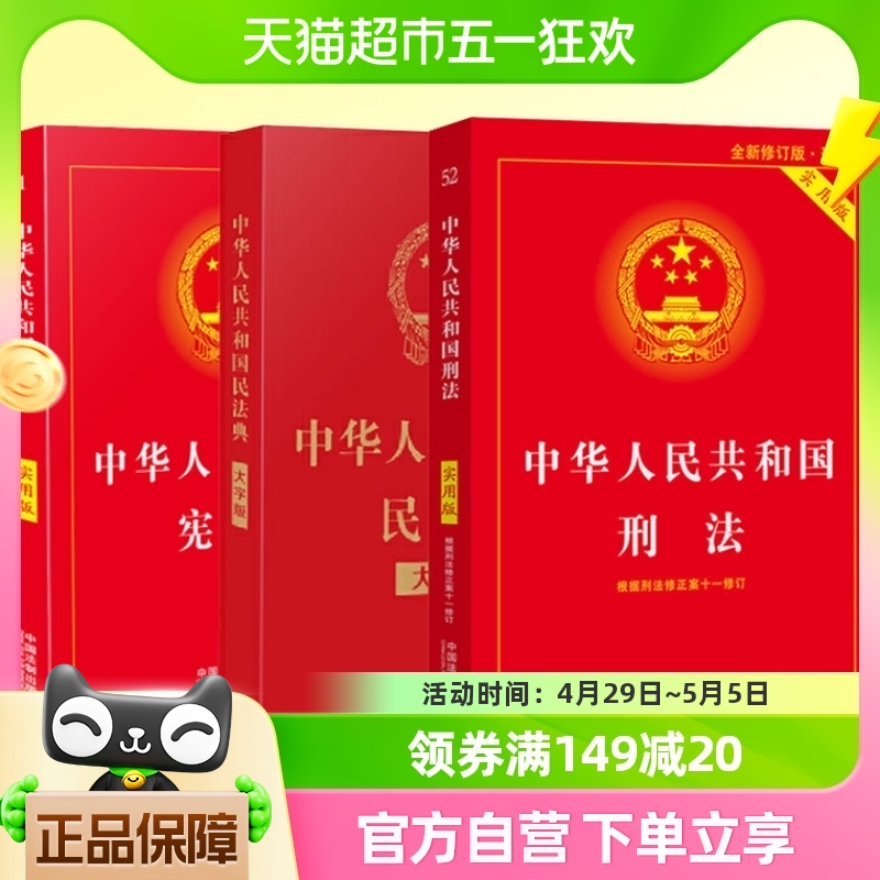 包邮 中华人民共和国民法典+刑法+宪法法律书籍 中国法制出版社