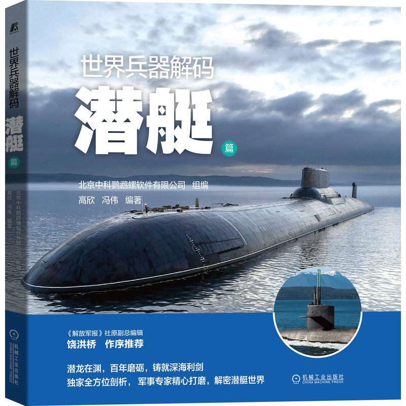 当当网 世界兵器解码 潜艇篇 政治军事 政治理论 机械工业出版社 正版书籍