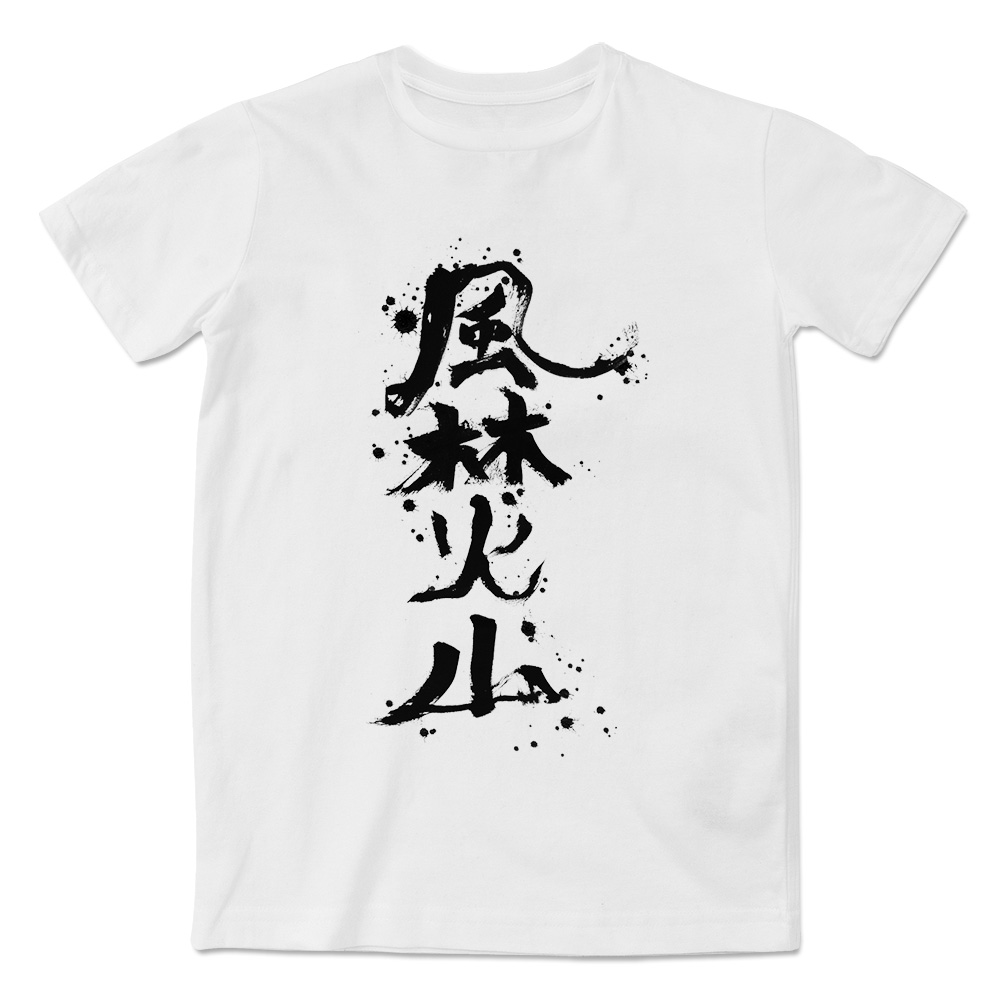 复古中国风青年男风林火山文字印花T恤个性潮流圆领短袖文化衫