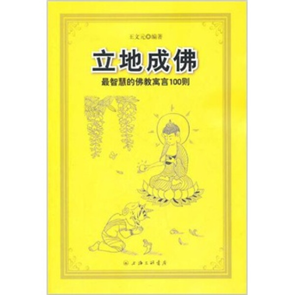 （正版包邮）立地成佛--Zui智慧的佛教寓言100则9787542635068上海三联书店其他作者