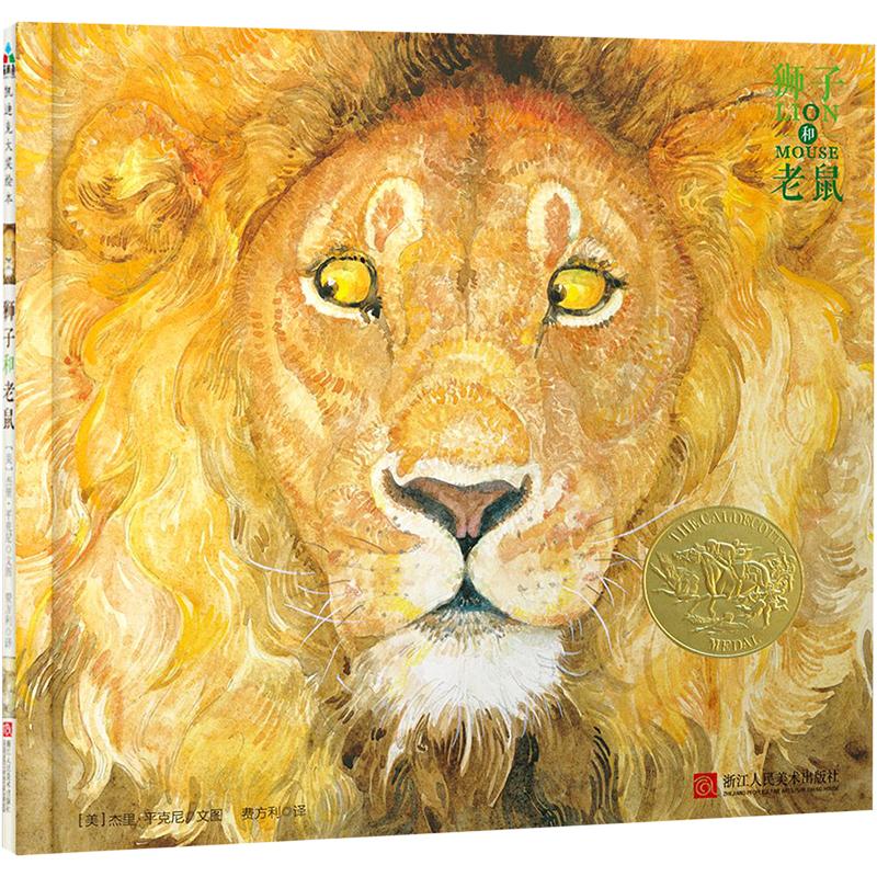 狮子和老鼠 浙江人民美术出版社 (美)杰里·平克尼 著 费方利 译 (美)杰里·平克尼 绘