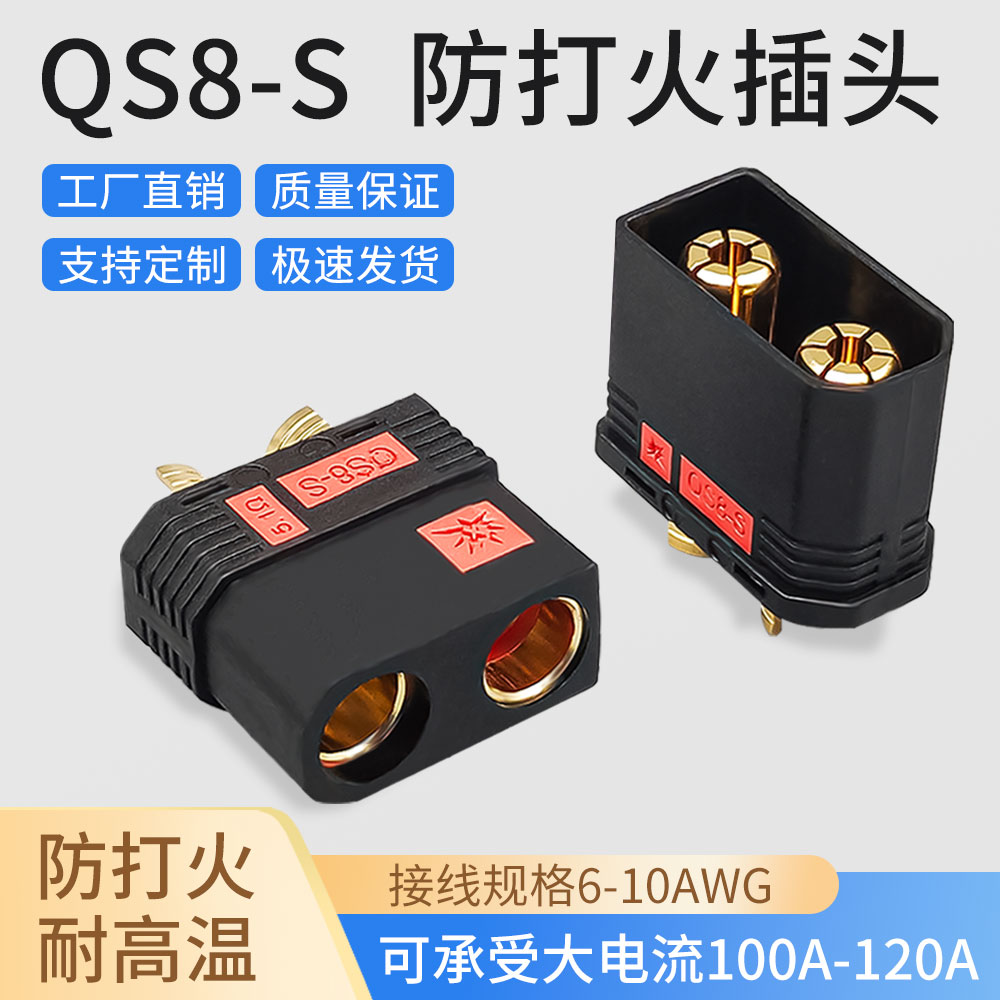 QS8-S防打火插头120A大电流连接器耐高温航模汽车电源公母头焊接