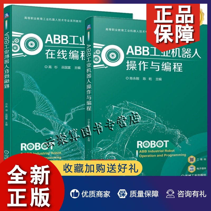 正版 2册 ABB工业机器人在线编程+ABB工业机器人操作与编程 程序设计教材机械工业出版社 高等职业教育工业机器人技术系列教材书籍