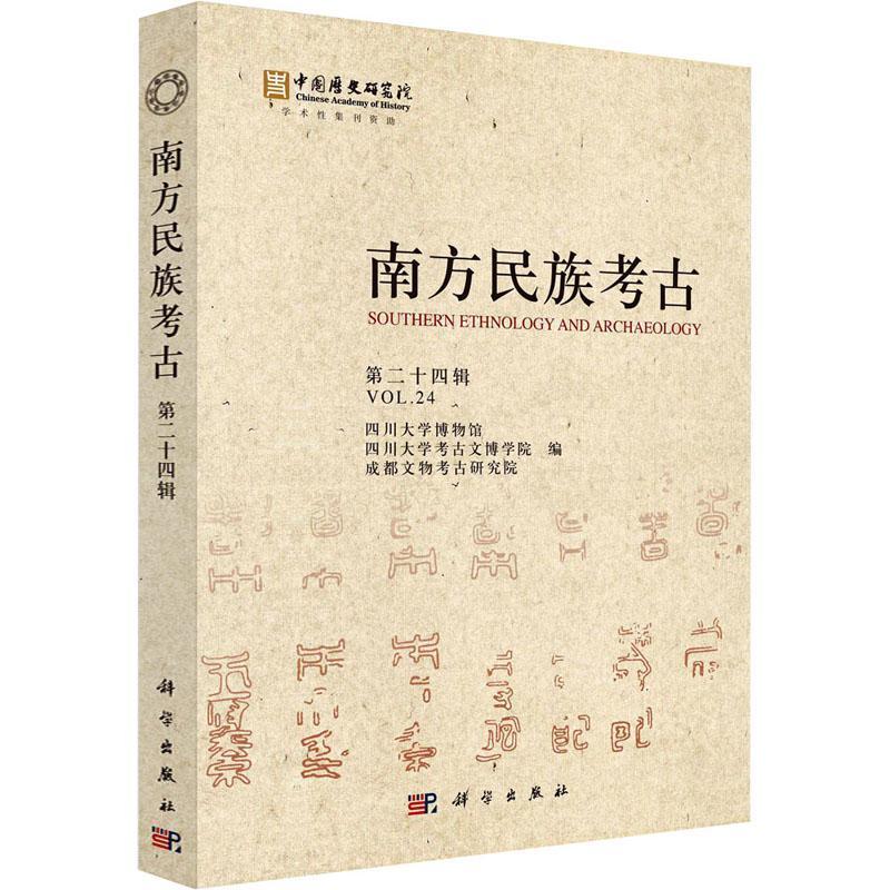 南方民族考古（十四辑）四川大学博物馆  历史书籍