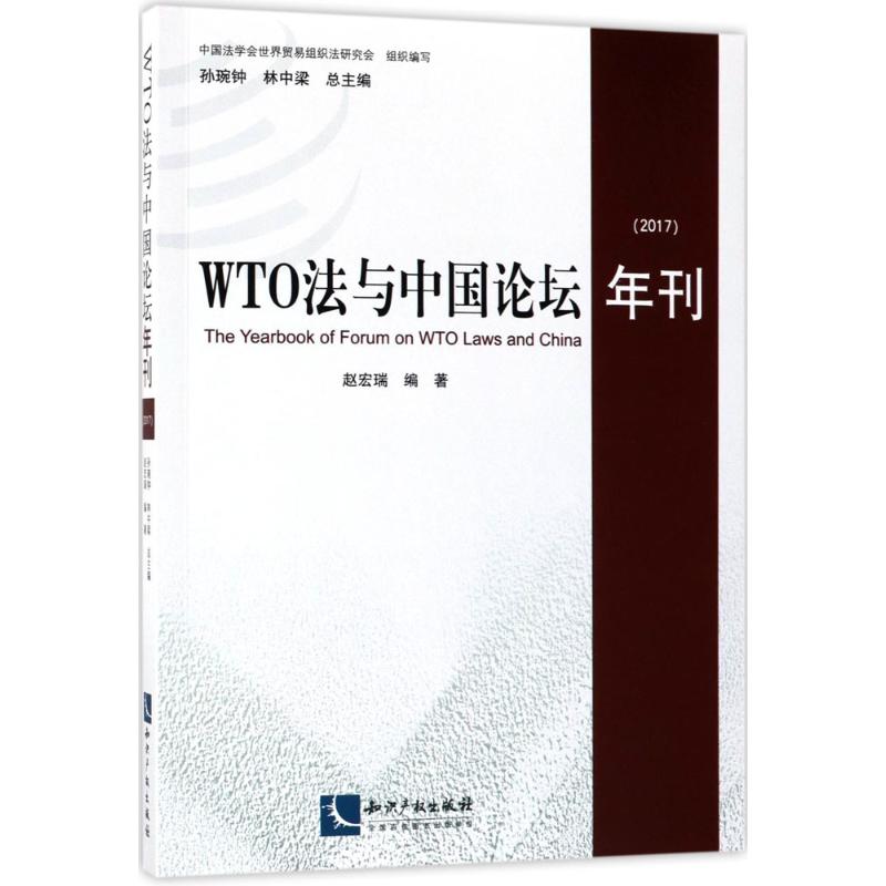 【新华书店】WTO法与中国论坛年刊.2017法律/学理9787513051620