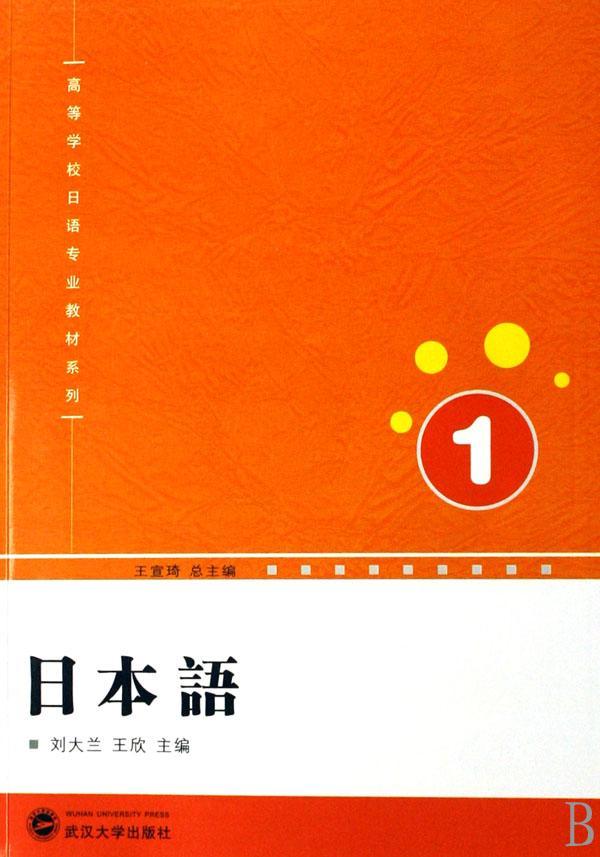 RT69包邮 日本语:1武汉大学出版社外语图书书籍
