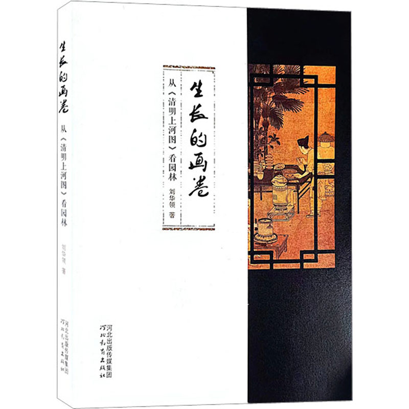 生长的画卷 从《清明上河图》看园林 刘华领 著 河北教育出版社