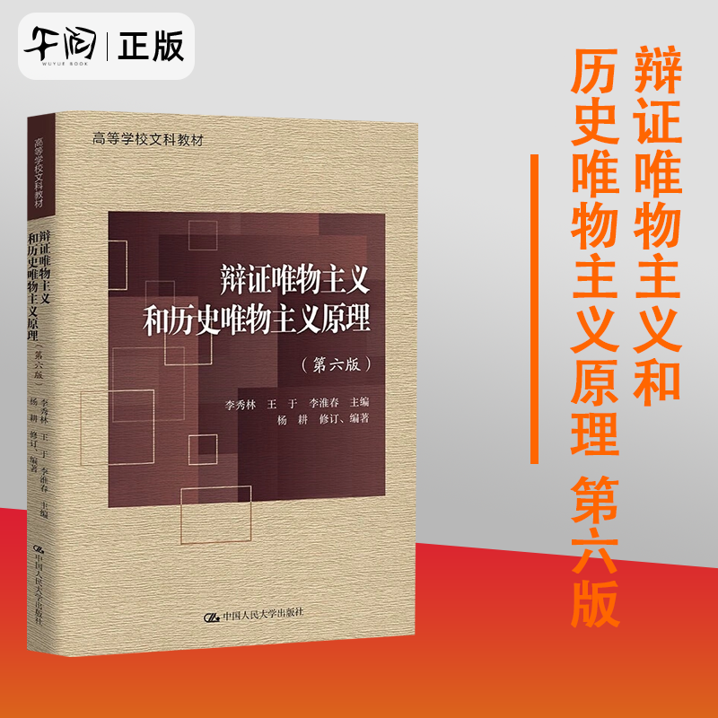 官方正版 辩证唯物主义和历史唯物主义原理 第六版第6版 李秀林王于 中国人民大学出版社