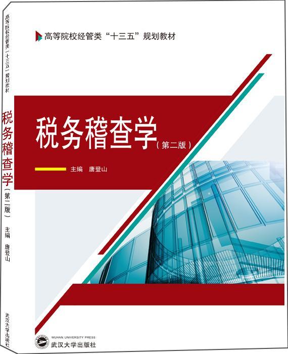 RT69包邮 税务稽查学(第2版)武汉大学出版社经济图书书籍