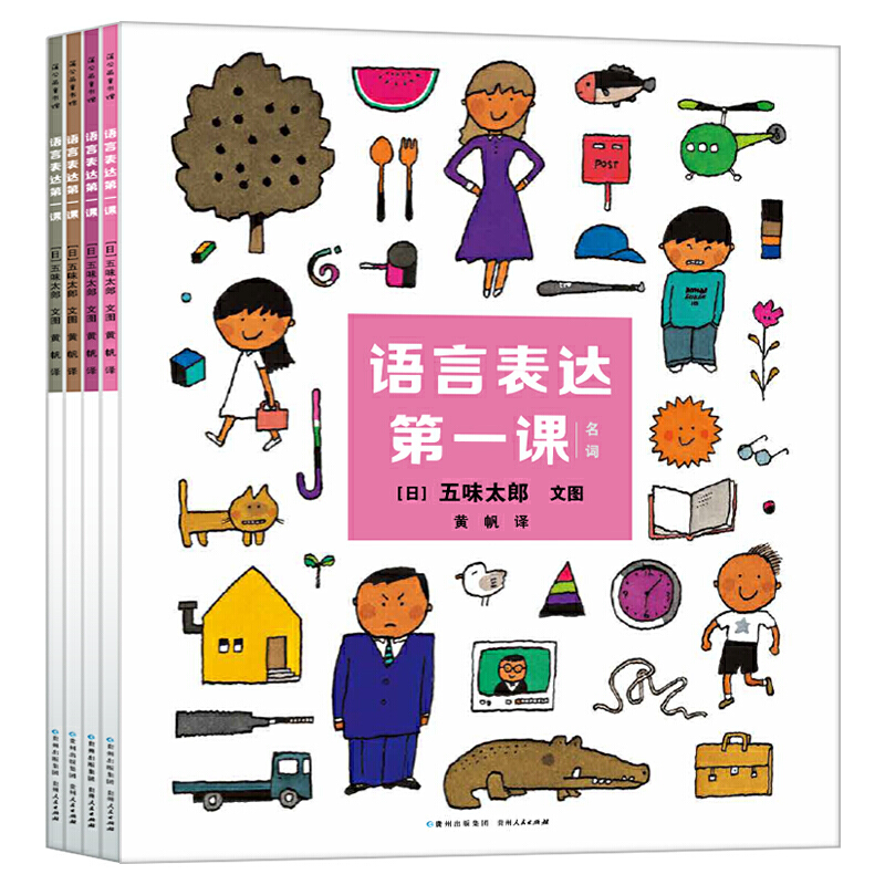 语言表达第一课（全4册） 3-6岁 五味太郎 著 儿童绘本