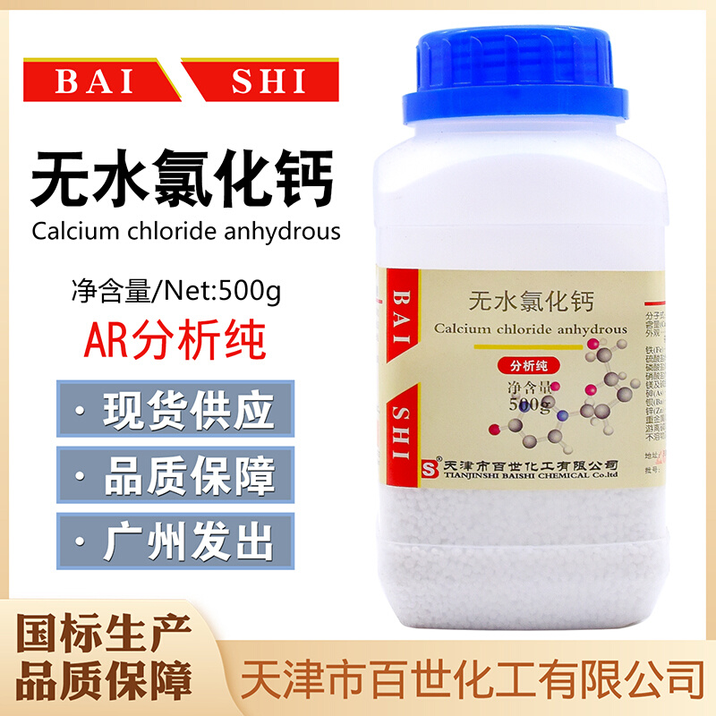 无水氯化钙氯化钙干燥剂试剂分析纯AR500g/瓶10043-52-4天津百世