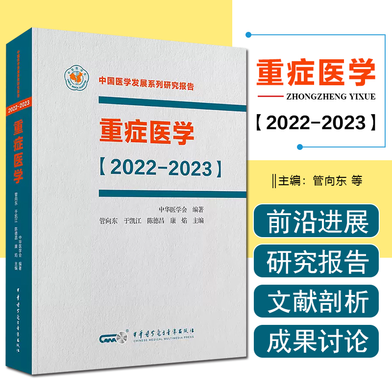 正版 重症医学【2022—2023】平装 中华医学电子音像出版社 9787830052003