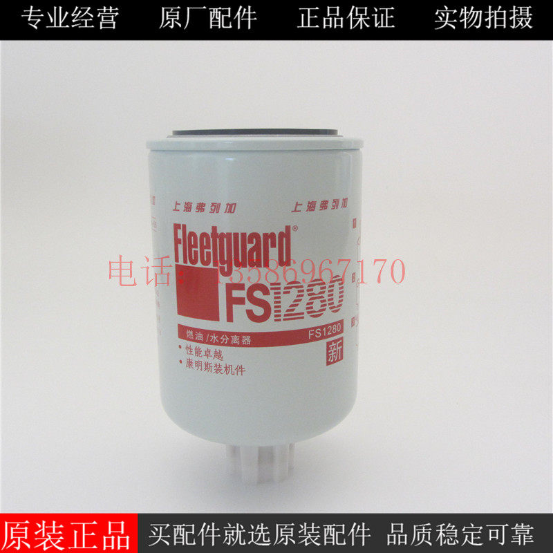 上海弗列加油水分离器FS1280康明斯B系列柴油发电机组柴滤3930942