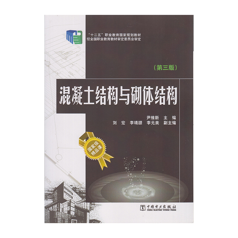 正版 混凝土结构与砌体结构 第三版 9787512367944  中国电力出版社