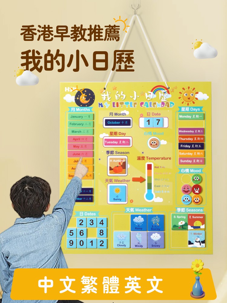 繁体字教具中文字幼儿园早教益智玩具挂图儿童英文我的小日历香港