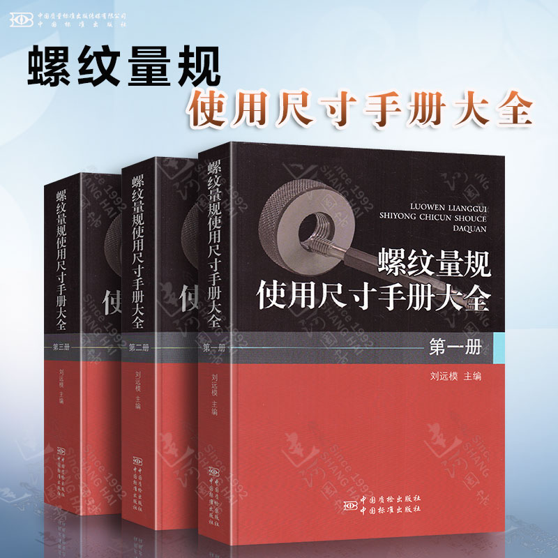 螺纹量规使用尺寸手册大全 共3册 第一册 第二册 第三册 中国质检出版社 中国标准出版社
