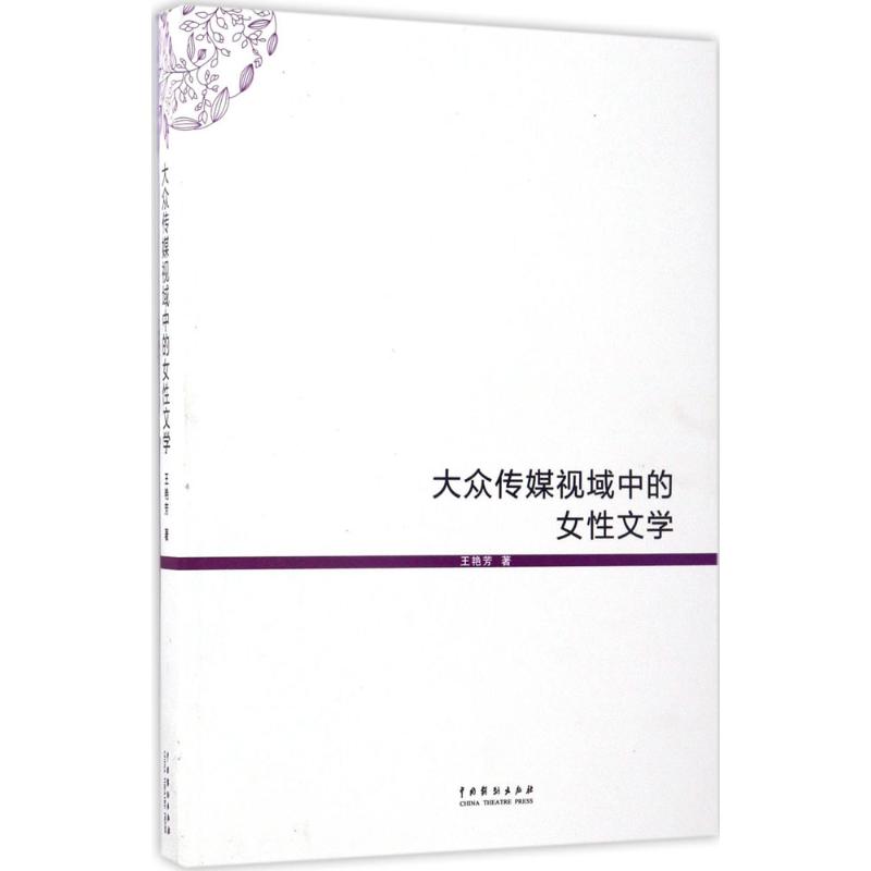 现货包邮 大众传媒视域中的女文学 9787104044550 中国戏剧出版社 王艳芳