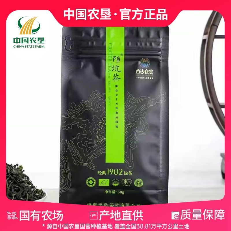 【中国农垦】海南农垦 陨坑茶1902绿茶50g/袋 有机茶叶