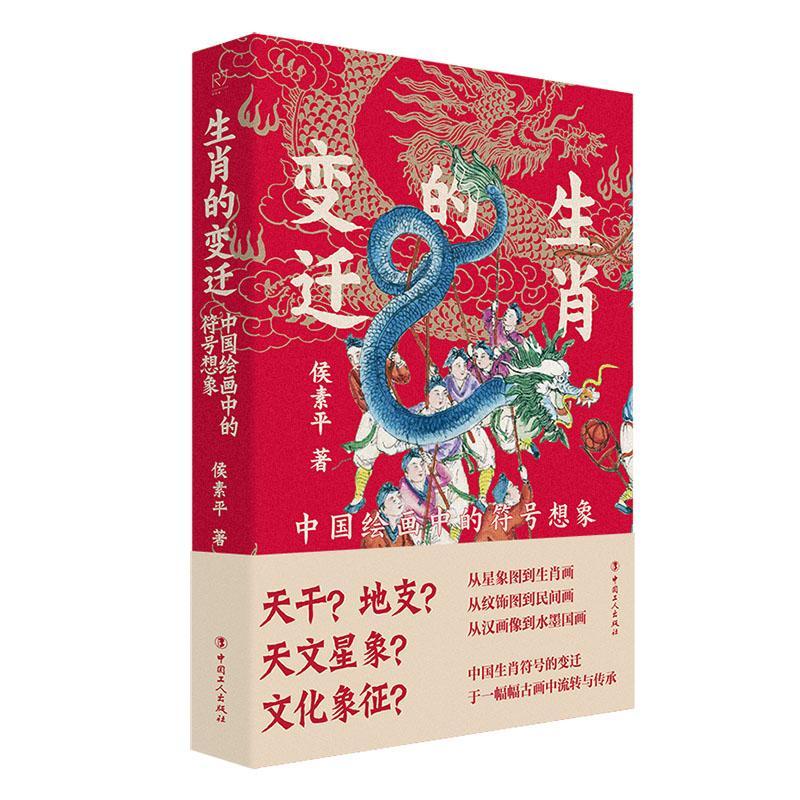 全新正版 生肖的变迁:中国绘画中的符号想象 中国工人出版社 9787500883050