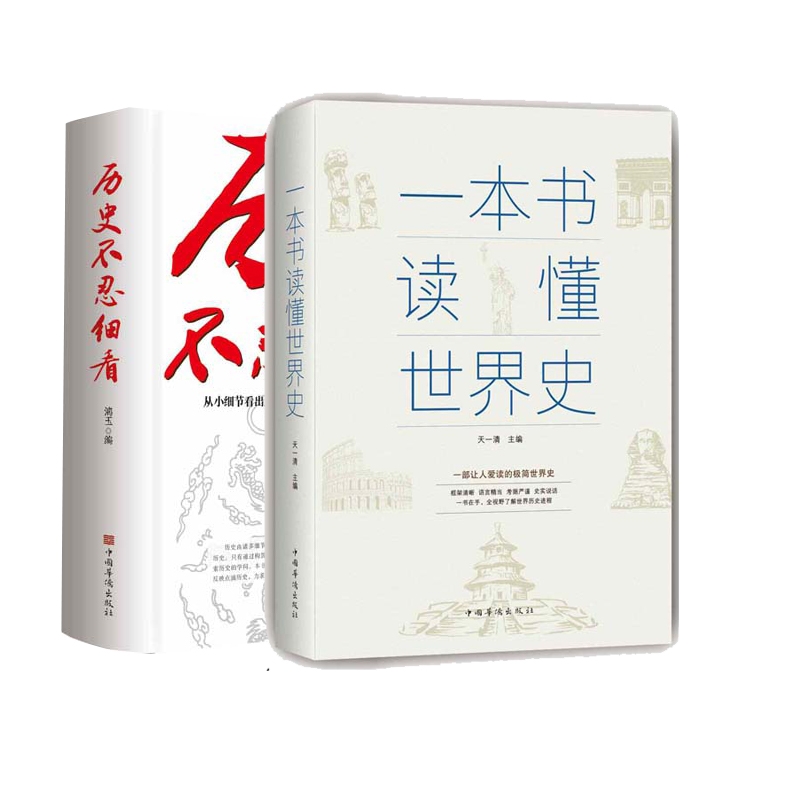 正版 一本书读懂中国史+历史不忍细看共2册 漓玉 中国华侨 9787511332165 可开票