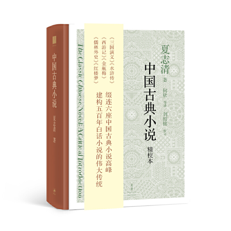正版 中国古典小说（精校本） 夏志清 上海人民 9787208158726