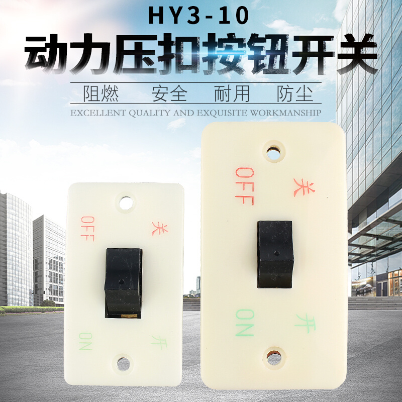 上海森奥压扣按钮开关HY3-10 砂轮机启动停止二相三相大小面板10A