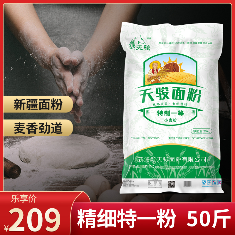 天骏面粉 精制粉（原精细特一粉）50斤 新疆塔城小麦粉25kg