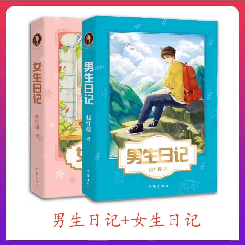 男生日记+女生日记典藏版全套2册 杨红樱成长小说系列儿童文学书籍读物
