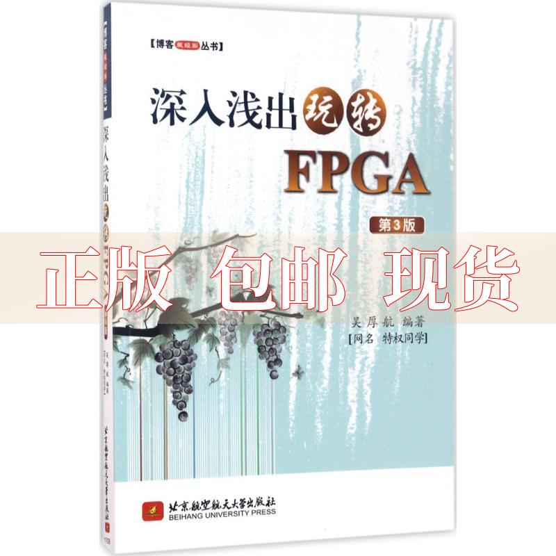 【正版书包邮】深入浅出玩转FPGA第3版博客藏经阁丛书吴厚航北京航空航天大学出版社