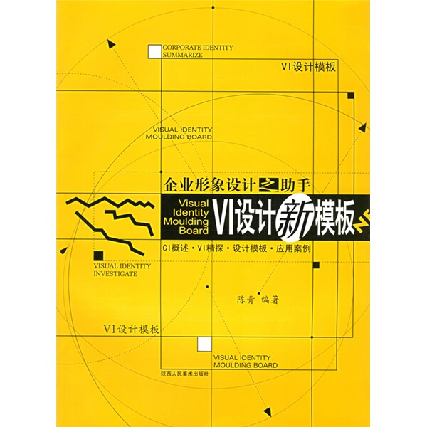 正版图书 企业形象设计之助手-VI设计新模板 9787536814424陈青陕西人民美术出版社