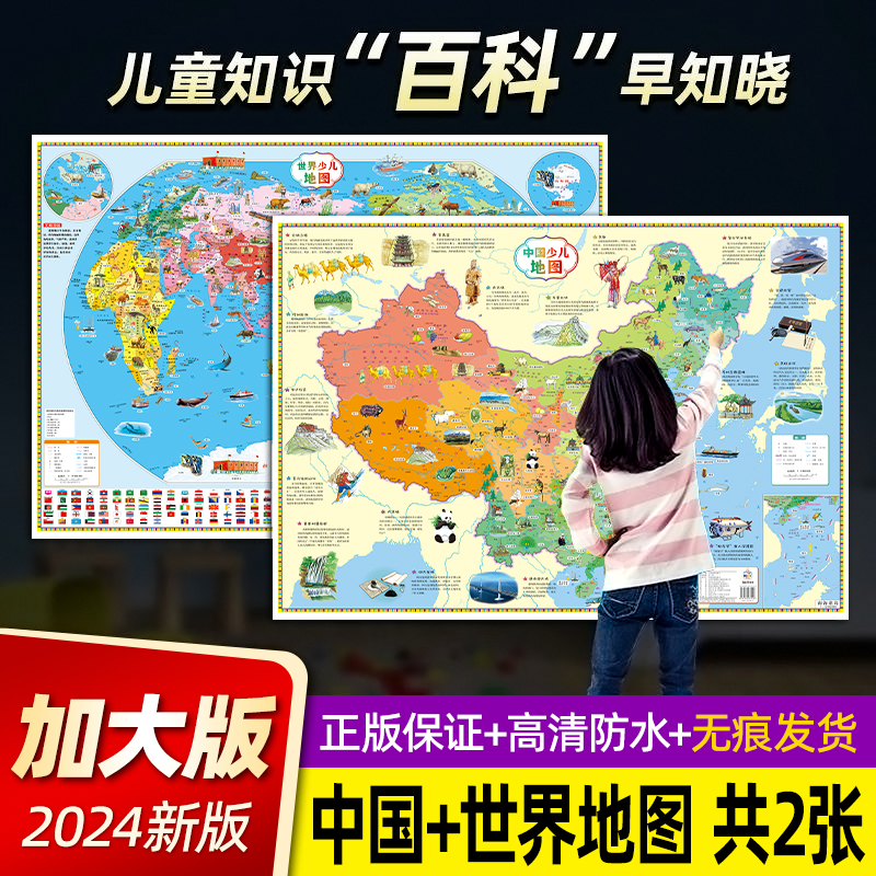 2024新版地图世界和中国地图儿童版 共2张 少儿地理知识百科超大高清墙贴 儿童房家用墙贴墙面装饰手绘挂图 小学生少儿地理知识
