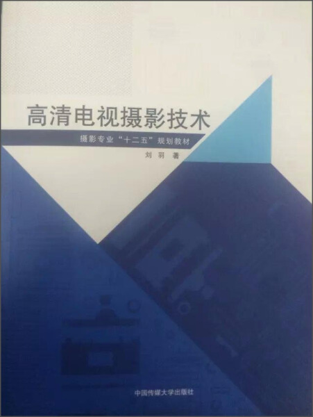 正版图书 高清电视摄影技术 9787565712623刘羽中国传媒大学出版社