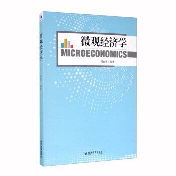 微观经济学 周春平 著 9787509673584 经济管理出版社