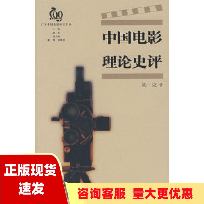 【正版书包邮】中国电影理论史评胡克中国电影出版社