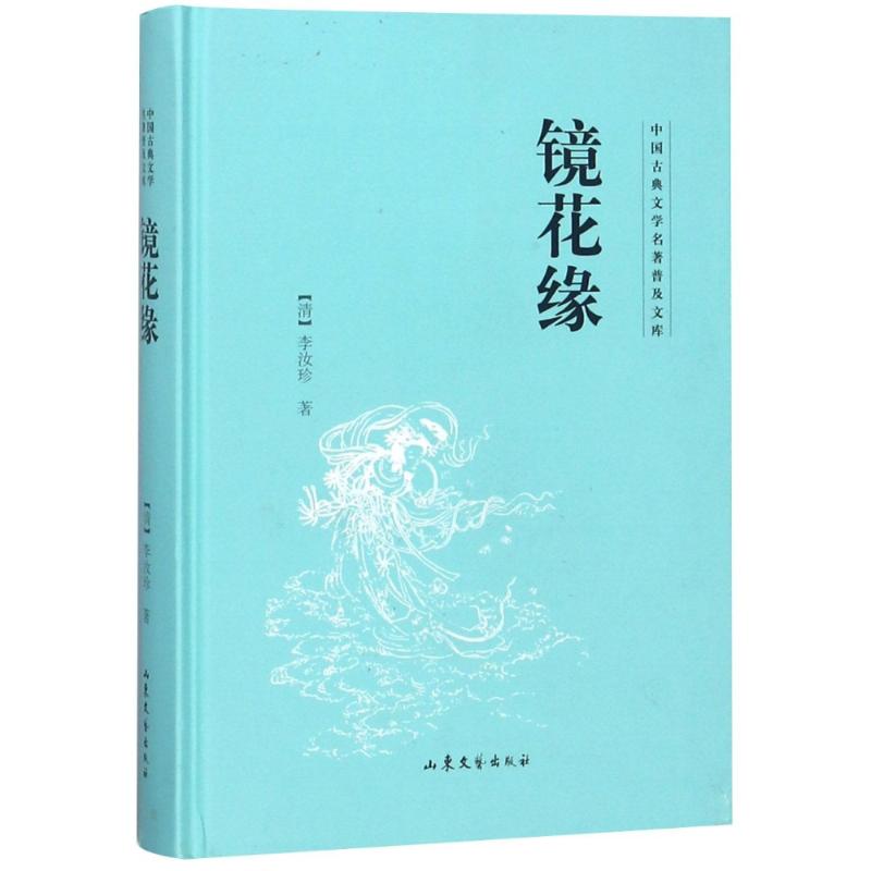 镜花缘 (清)李汝珍 著作 中国古典小说、诗词 文学 山东文艺出版社 图书