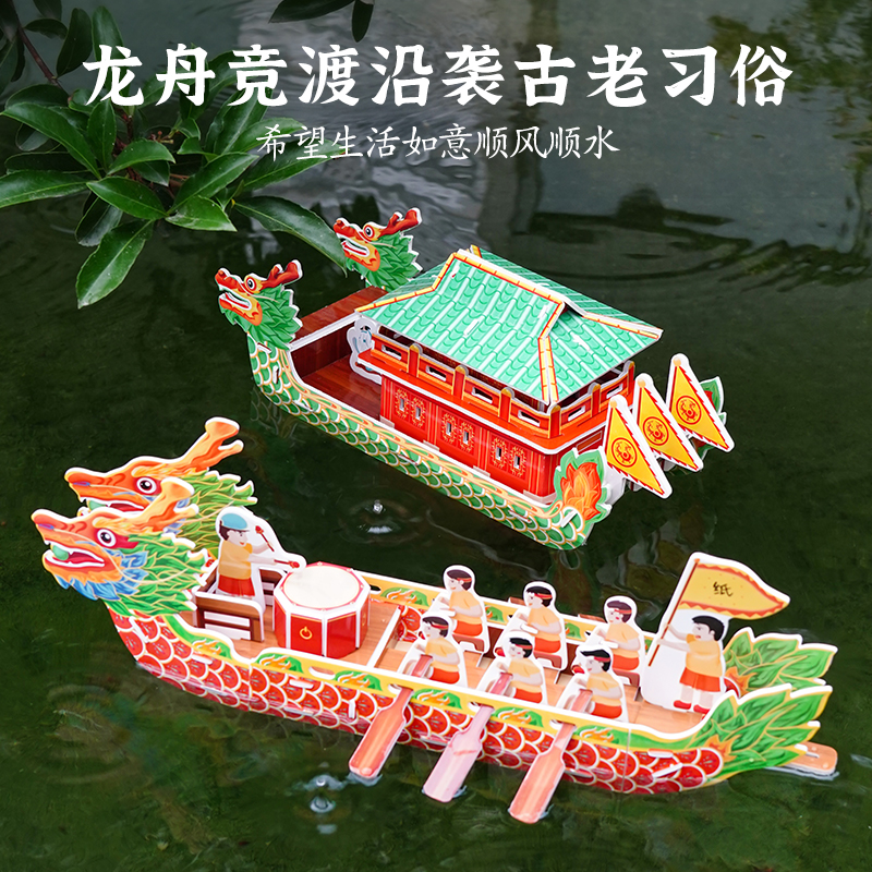 纸上王国端午节龙舟模型手工diy材料包3d立体拼图幼儿园折纸龙船