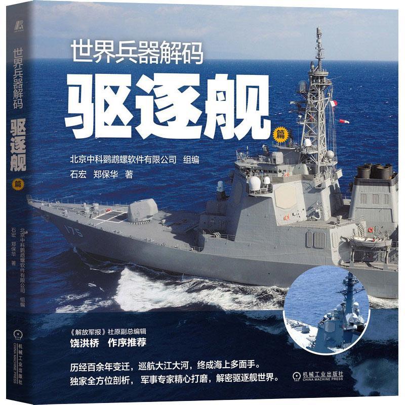 全新正版 世界兵器解码——驱逐舰篇 机械工业出版社 9787111688716