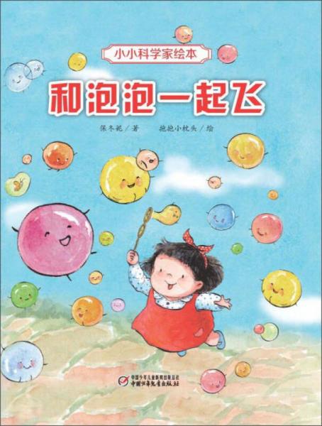 【正版新书】和泡泡一起飞 保冬妮 中国少年儿童出版社
