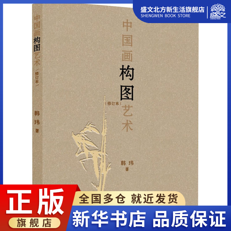 中国画构图艺术 修订本 韩玮 著 美术技法 艺术 山东美术出版社 图书