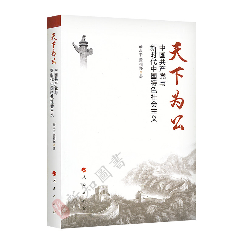 天下为公 中国共产党与新时代中国特色社会主义 人民出版社