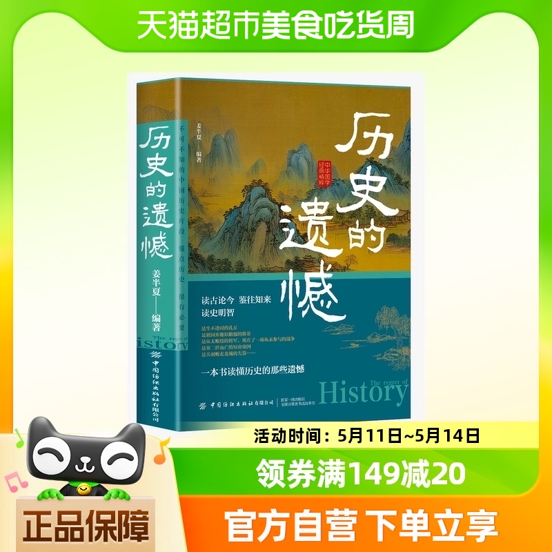 包邮 历史的遗憾姜半夏著一本书读懂中国史不可不知的中国史片段
