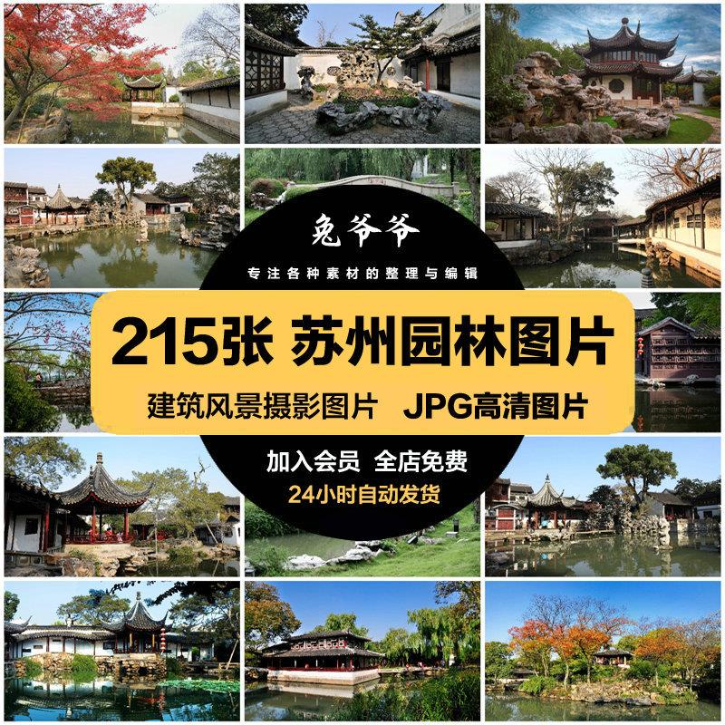 苏州园林旅游风景建筑照片摄影JPG高清图片杂志画册美工设计素材