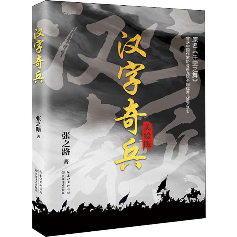 汉字奇兵 美绘版 张之路 著 中国现当代文学 文学 长江文艺出版社