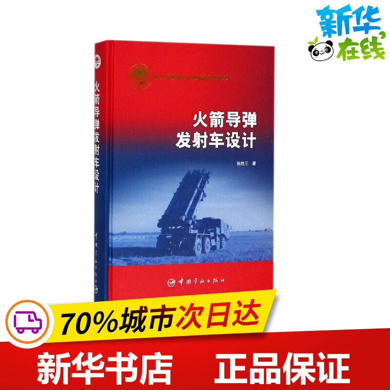火箭导弹发射车设计 张胜三 著 原子能技术专业科技 新华书店正版图书籍 中国宇航出版社