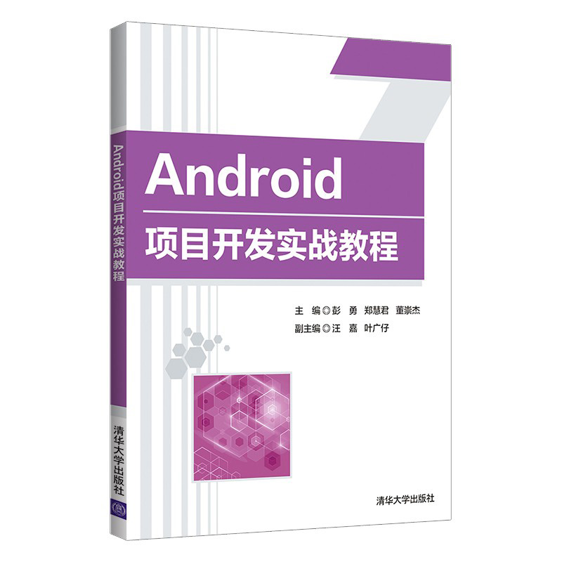 Android 项目开发实战教程 彭勇   Android项目新闻管理系统  9787302592044  清华大学出版社 全新正版