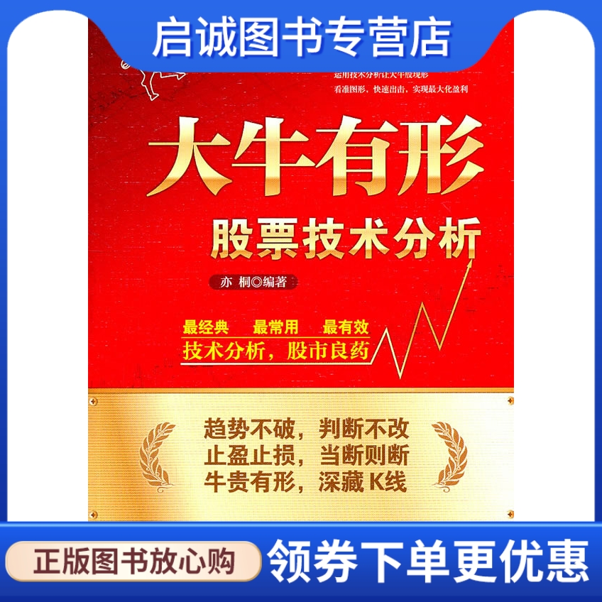 正版现货直发 大牛有形:股票技术分析,亦桐,中国时代经济出版社出版发行处9787511908728