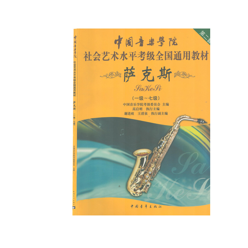 中国音乐学院社会艺术水平考级全国通用教材第二套一至七级音乐专业考试中国音乐学院萨克斯教程书中国青年出版社