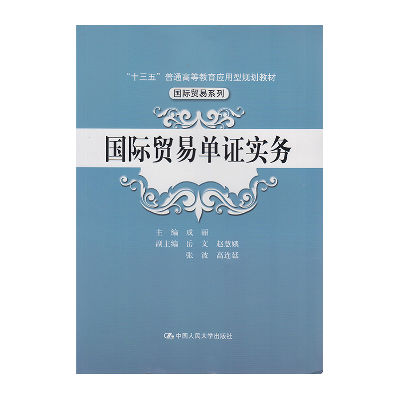 正版 国际贸易单证实务 9787300244921  中国人民大学出版社
